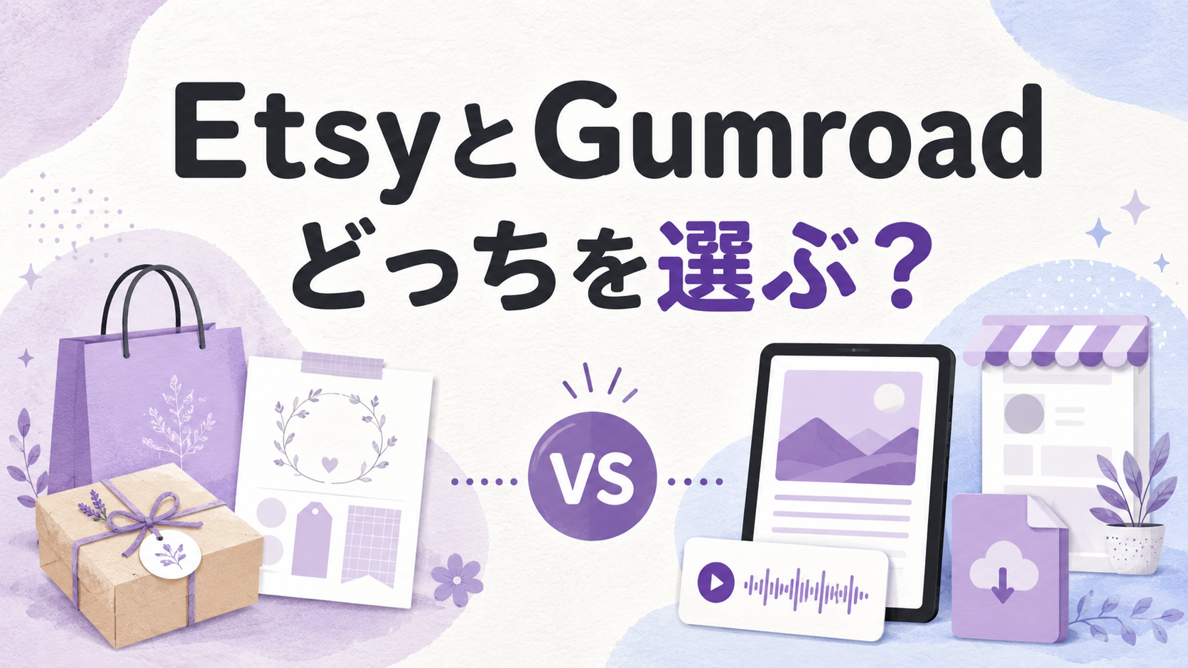 EtsyとGumroadの違いを比較したイメージ
