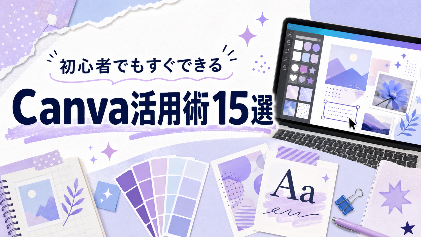 初心者でもすぐできる Canva活用術15選